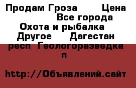 Продам Гроза 021 › Цена ­ 40 000 - Все города Охота и рыбалка » Другое   . Дагестан респ.,Геологоразведка п.